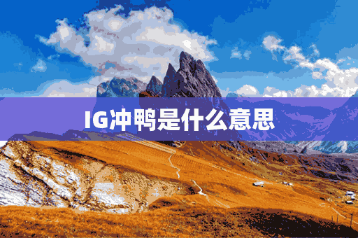 IG冲鸭是什么意思